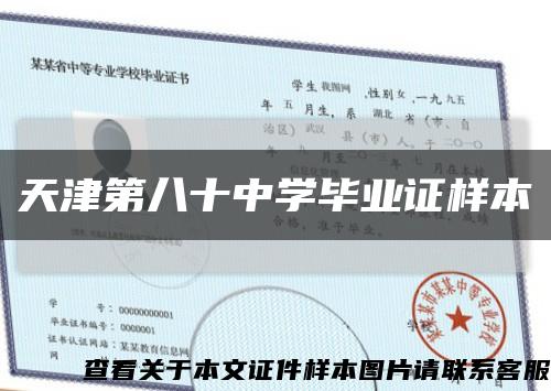 天津第八十中学毕业证样本缩略图