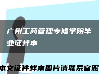 广州工商管理专修学院毕业证样本缩略图