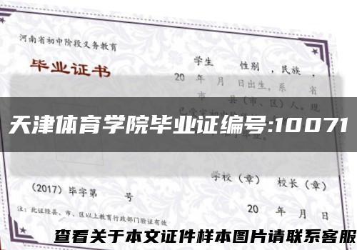 天津体育学院毕业证编号:10071缩略图