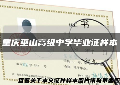 重庆巫山高级中学毕业证样本缩略图