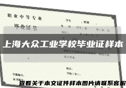 上海大众工业学校毕业证样本缩略图
