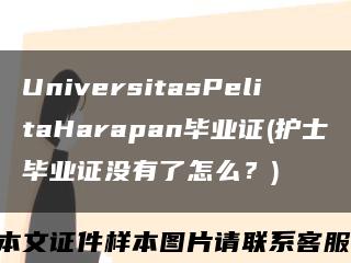 UniversitasPelitaHarapan毕业证(护士毕业证没有了怎么？)缩略图