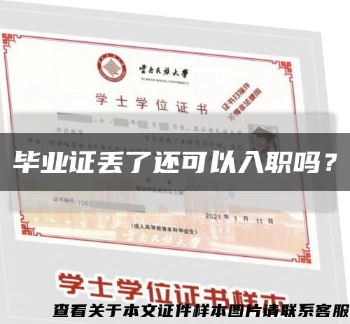 毕业证丢了还可以入职吗？缩略图