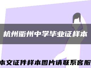 杭州衢州中学毕业证样本缩略图