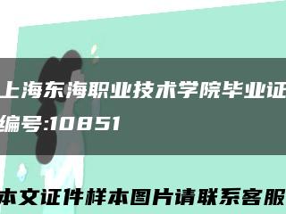 上海东海职业技术学院毕业证编号:10851缩略图
