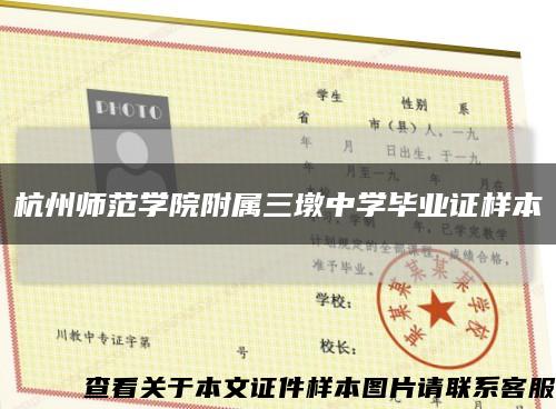 杭州师范学院附属三墩中学毕业证样本缩略图