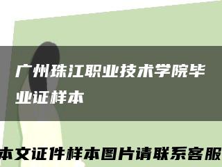广州珠江职业技术学院毕业证样本缩略图