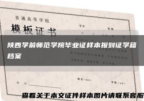 陕西学前师范学院毕业证样本报到证学籍档案缩略图