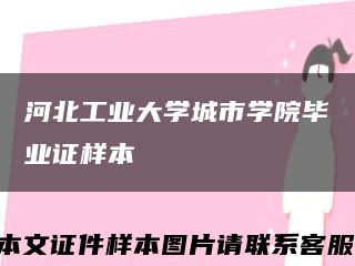 河北工业大学城市学院毕业证样本缩略图