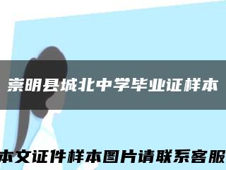 崇明县城北中学毕业证样本缩略图