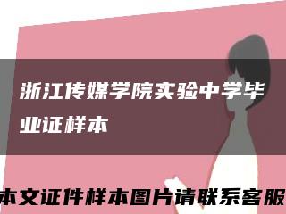 浙江传媒学院实验中学毕业证样本缩略图