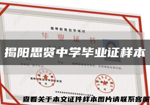 揭阳思贤中学毕业证样本缩略图
