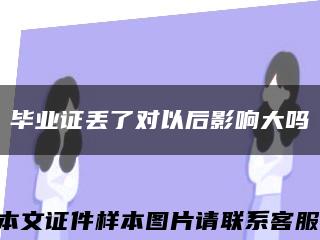 毕业证丢了对以后影响大吗缩略图