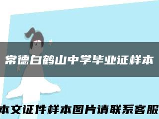 常德白鹤山中学毕业证样本缩略图