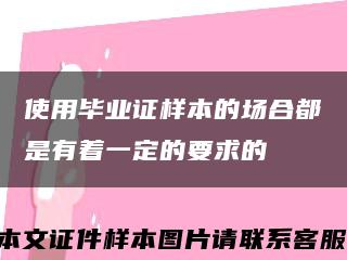 使用毕业证样本的场合都是有着一定的要求的缩略图