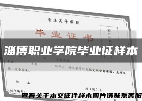淄博职业学院毕业证样本缩略图