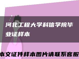 河北工程大学科信学院毕业证样本缩略图