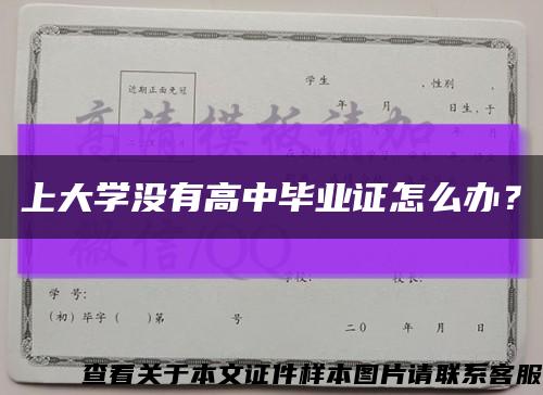 上大学没有高中毕业证怎么办？缩略图