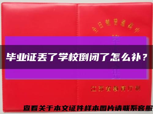 毕业证丢了学校倒闭了怎么补？缩略图