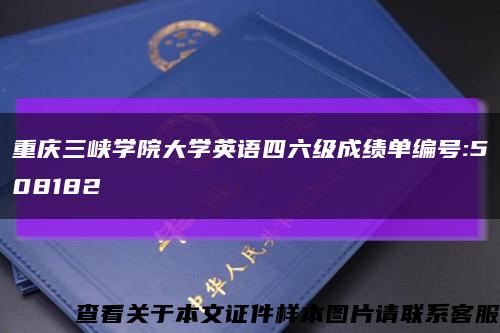 重庆三峡学院大学英语四六级成绩单编号:508182缩略图