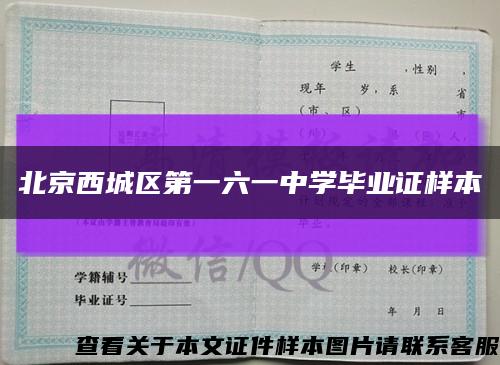 北京西城区第一六一中学毕业证样本缩略图