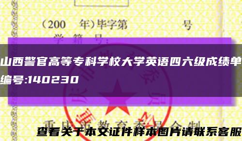 山西警官高等专科学校大学英语四六级成绩单编号:140230缩略图