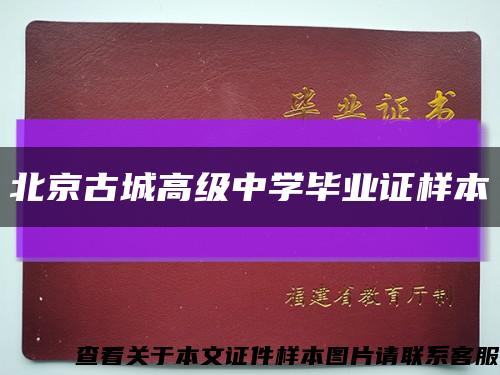 北京古城高级中学毕业证样本缩略图