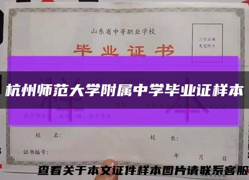 杭州师范大学附属中学毕业证样本缩略图
