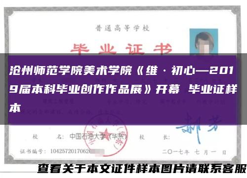 沧州师范学院美术学院《维·初心—2019届本科毕业创作作品展》开幕 毕业证样本缩略图