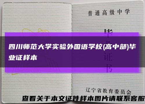 四川师范大学实验外国语学校(高中部)毕业证样本缩略图