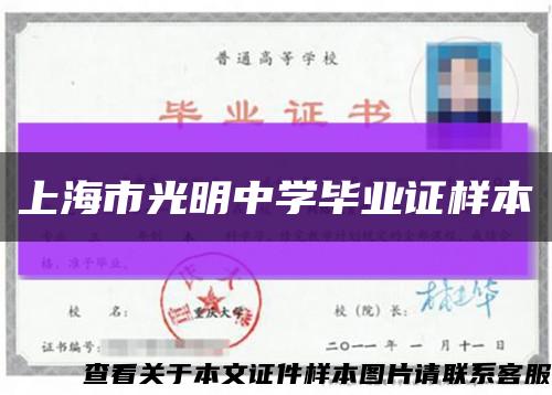 上海市光明中学毕业证样本缩略图