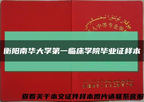 衡阳南华大学第一临床学院毕业证样本缩略图