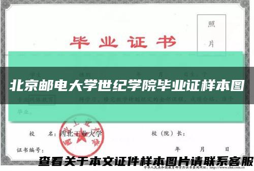 北京邮电大学世纪学院毕业证样本图缩略图