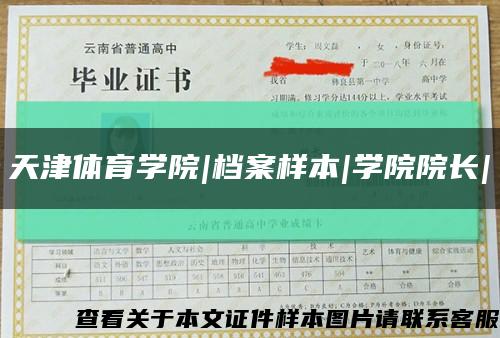 天津体育学院|档案样本|学院院长|缩略图