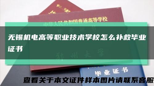 无锡机电高等职业技术学校怎么补救毕业证书缩略图