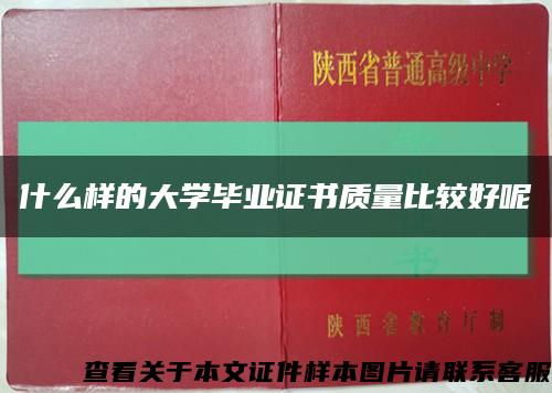 什么样的大学毕业证书质量比较好呢缩略图