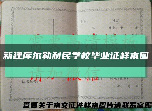 新建库尔勒利民学校毕业证样本图缩略图
