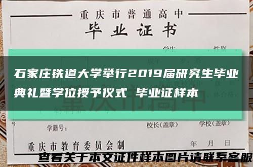石家庄铁道大学举行2019届研究生毕业典礼暨学位授予仪式 毕业证样本缩略图
