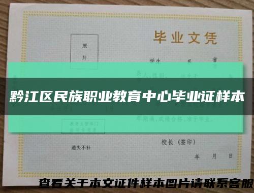 黔江区民族职业教育中心毕业证样本缩略图