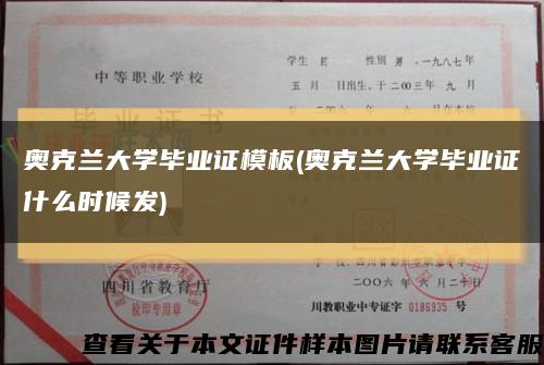 奥克兰大学毕业证模板(奥克兰大学毕业证什么时候发)缩略图