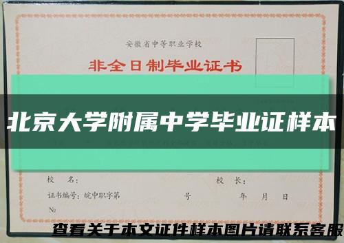 北京大学附属中学毕业证样本缩略图