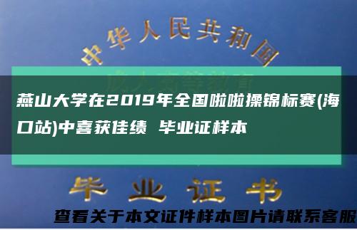 燕山大学在2019年全国啦啦操锦标赛(海口站)中喜获佳绩 毕业证样本缩略图