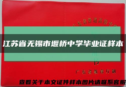 江苏省无锡市堰桥中学毕业证样本缩略图