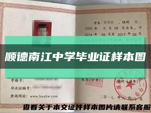 顺德南江中学毕业证样本图缩略图