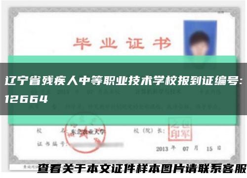 辽宁省残疾人中等职业技术学校报到证编号:12664缩略图