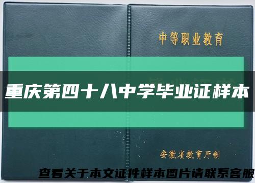 重庆第四十八中学毕业证样本缩略图