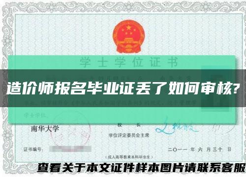 造价师报名毕业证丢了如何审核?缩略图
