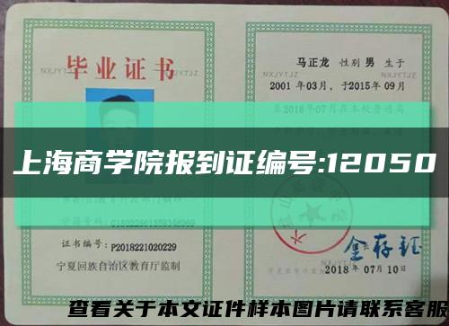 上海商学院报到证编号:12050缩略图