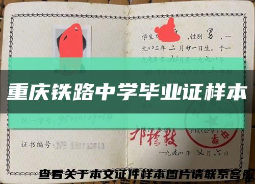 重庆铁路中学毕业证样本缩略图