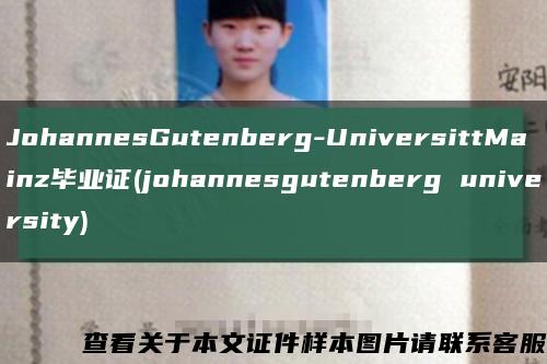 JohannesGutenberg-UniversittMainz毕业证(johannesgutenberg university)缩略图